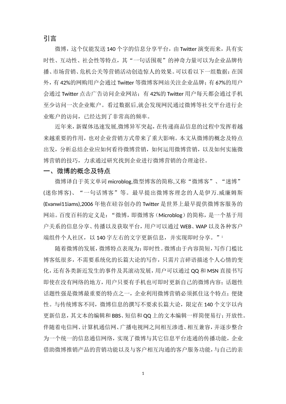 微博的网络市场营销与舆论传播_第3页