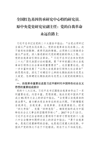 全国红色基因传承研究中心特约研究员、原中央党史研究室副主任：党的自我革命永远在路上