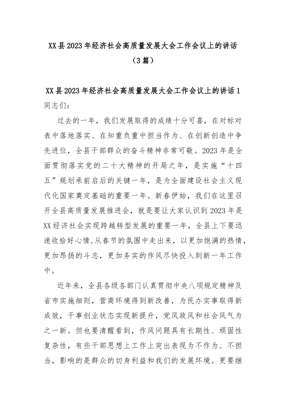 (3篇)XX县2023年经济社会高质量发展大会工作会议上的讲话_第1页