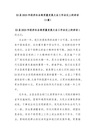 (3篇)XX县2023年经济社会高质量发展大会工作会议上的讲话