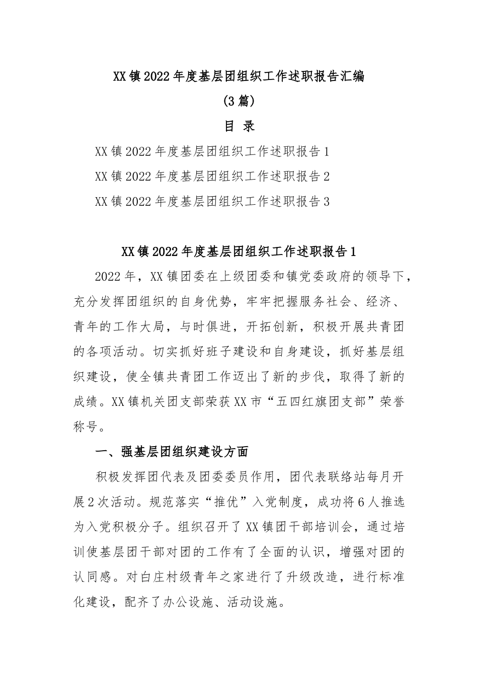 (3篇)XX镇2022年度基层团组织工作述职报告汇编_第1页