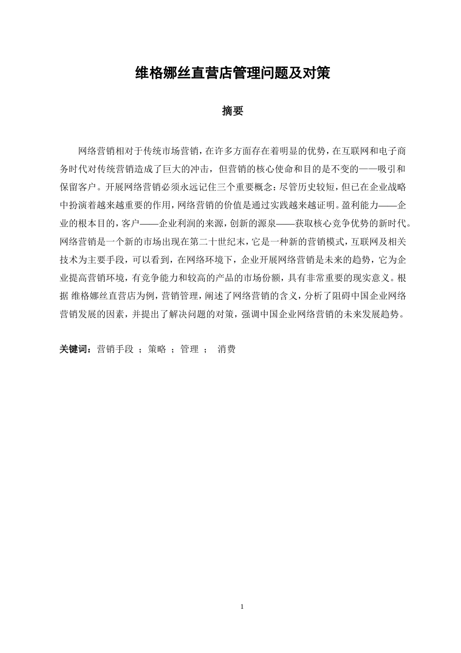 维格娜丝直营店管理问题及对策_第1页