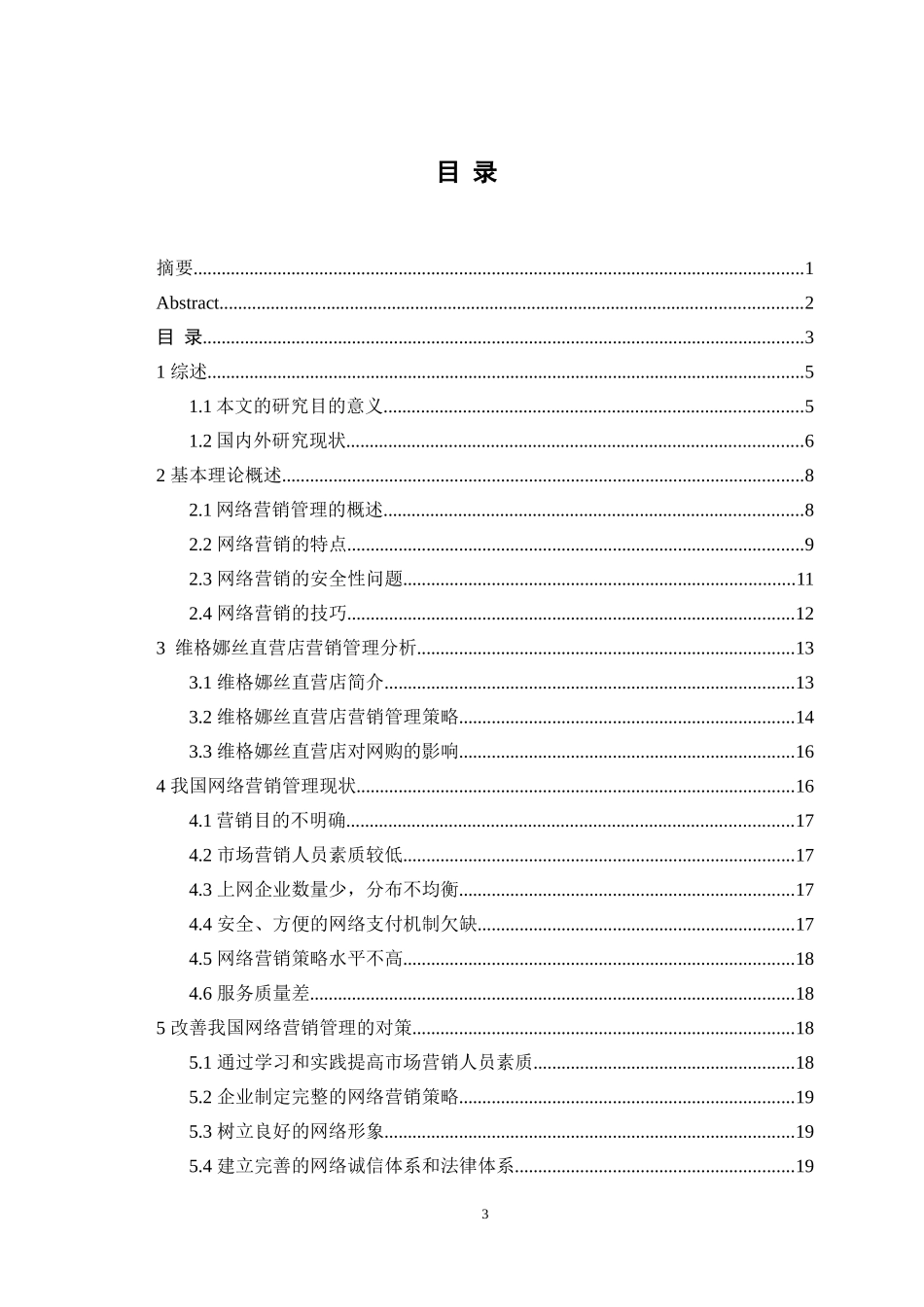 维格娜丝直营店管理问题及对策_第3页