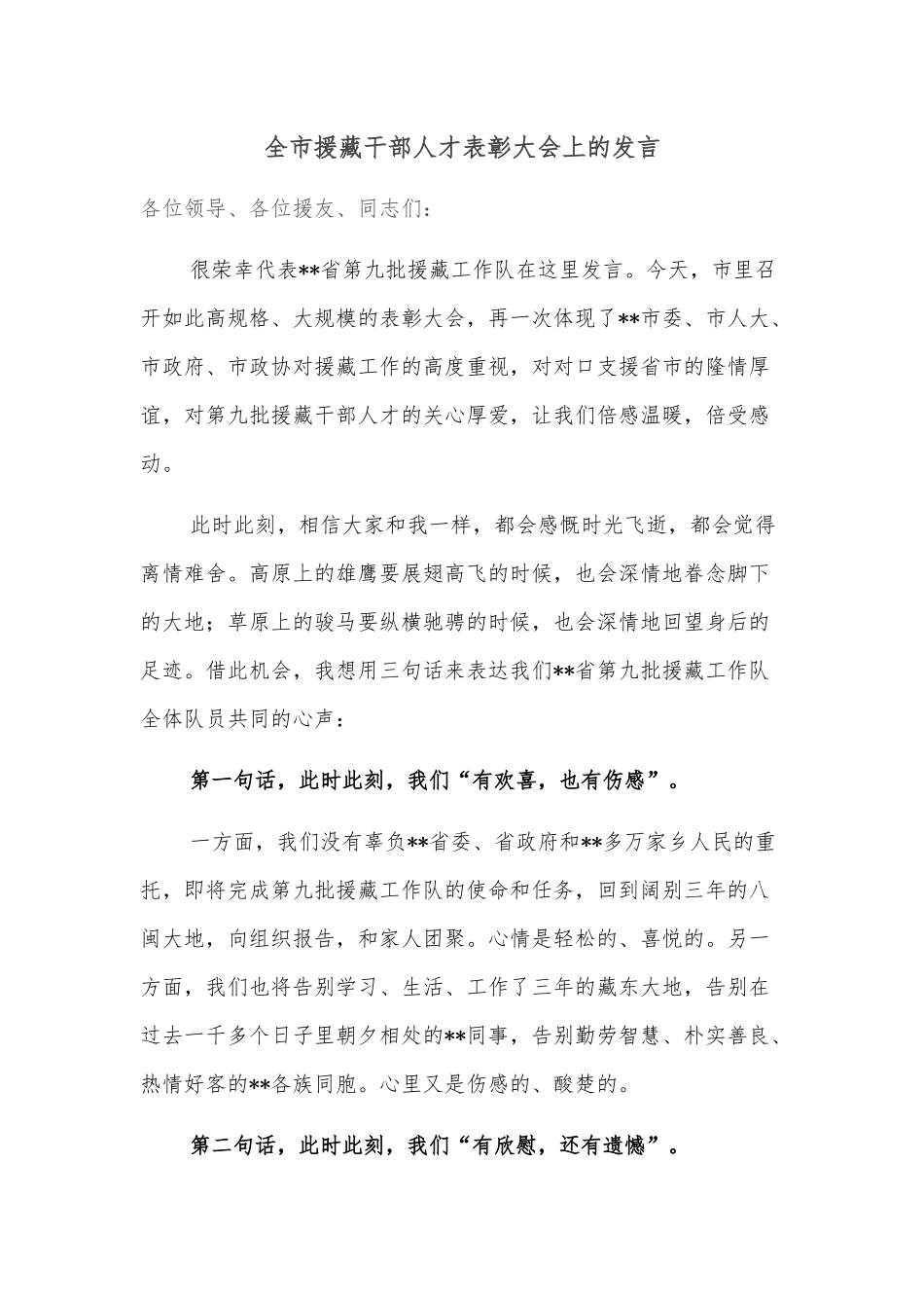 全市援藏干部人才表彰大会上的发言_第1页