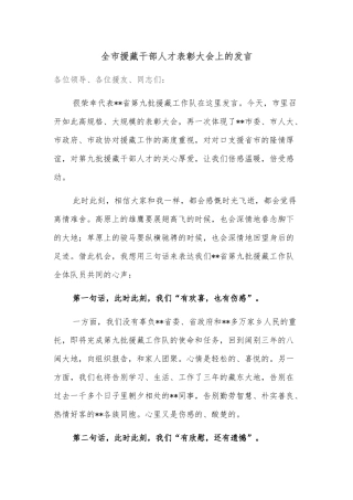 全市援藏干部人才表彰大会上的发言