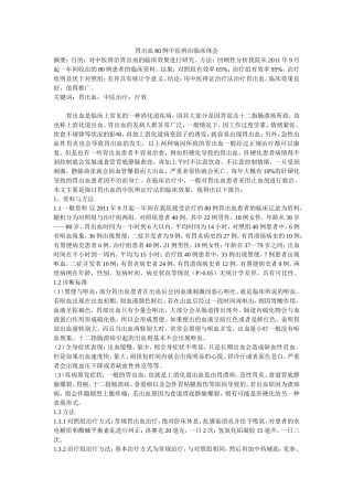 胃出血80例中医辨治临床体会