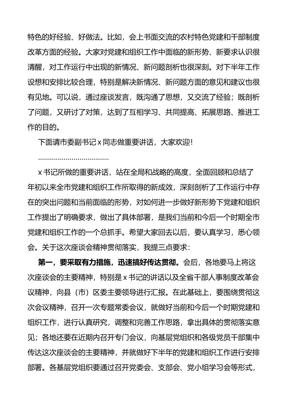 全市组织工作座谈会主持词_第3页