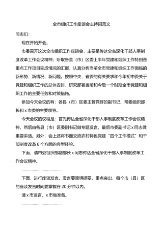 全市组织工作座谈会主持词
