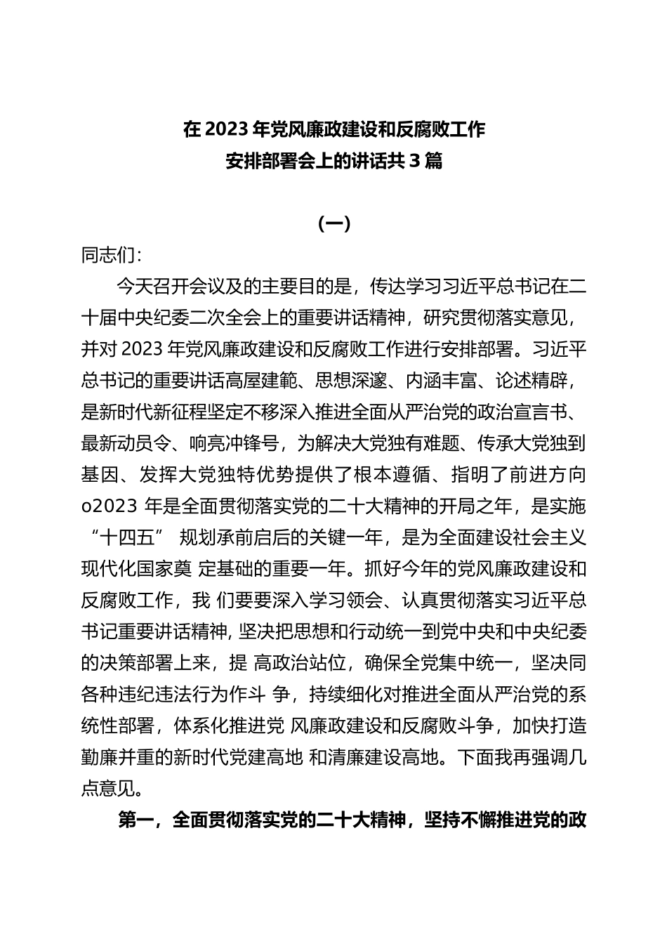 (3篇)在2023年党风廉政建设和反腐败工作安排部署会上的讲话_第1页