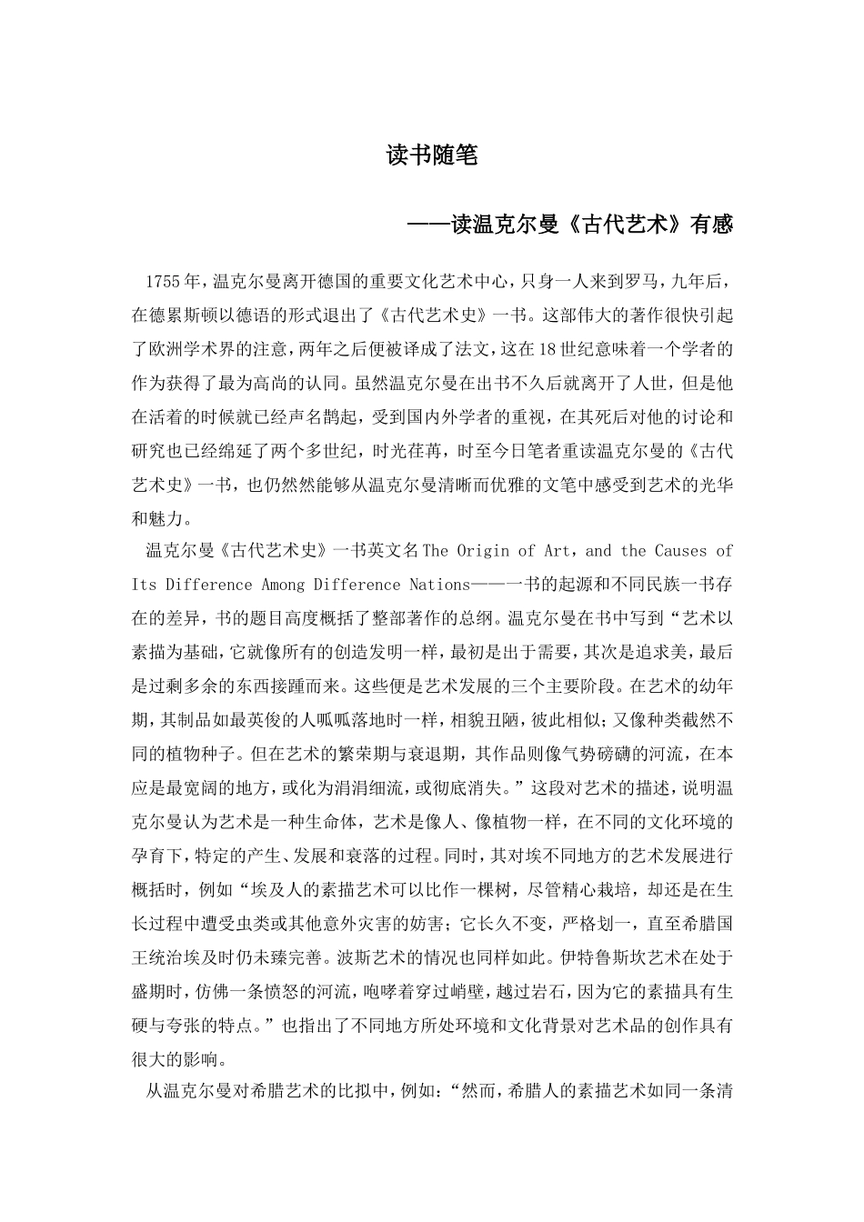 温克尔曼《古代艺术史》读书随笔读后感_第1页