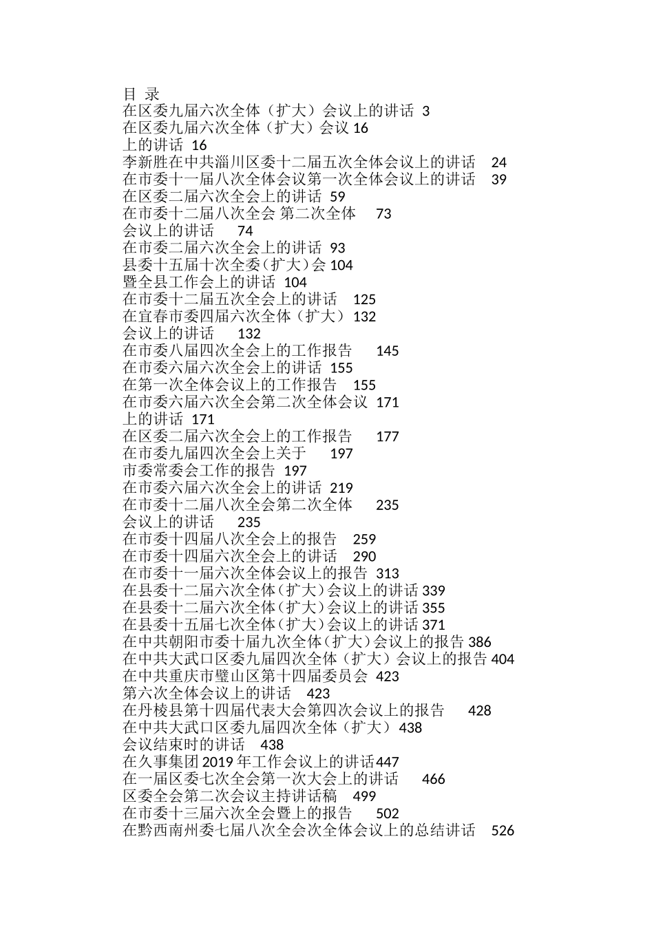 全委会讲话汇编（98篇）_第1页