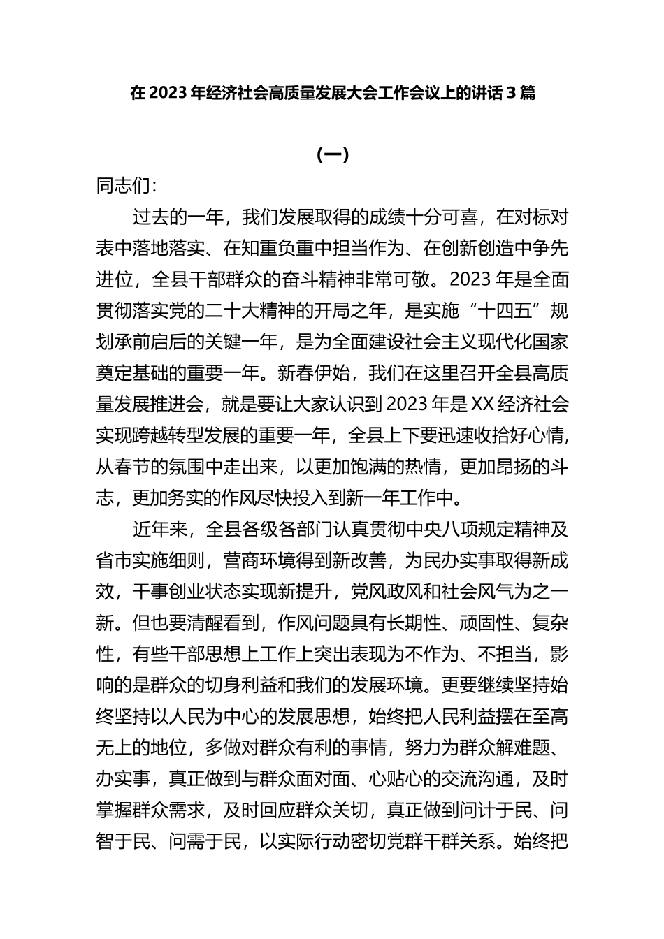 (3篇)在2023年经济社会高质量发展大会工作会议上的讲话_第1页