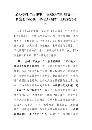 全心办好“三件事” 描绘振兴新画卷——乡党委书记在“书记大擂台”上的发言材料