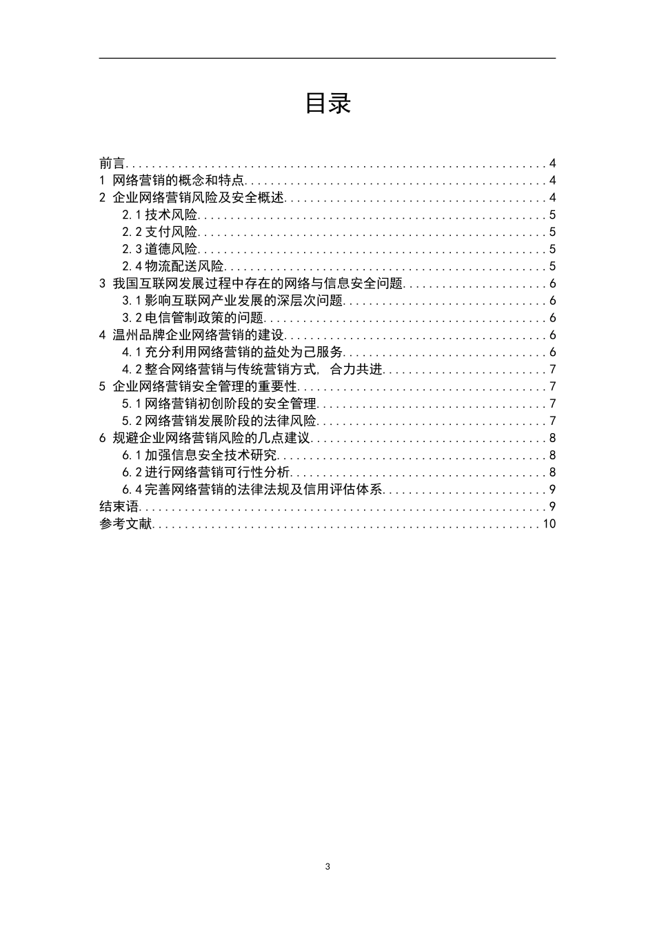 温州品牌企业网络营销的建设与管理_第3页