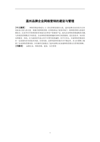 温州品牌企业网络营销的建设与管理