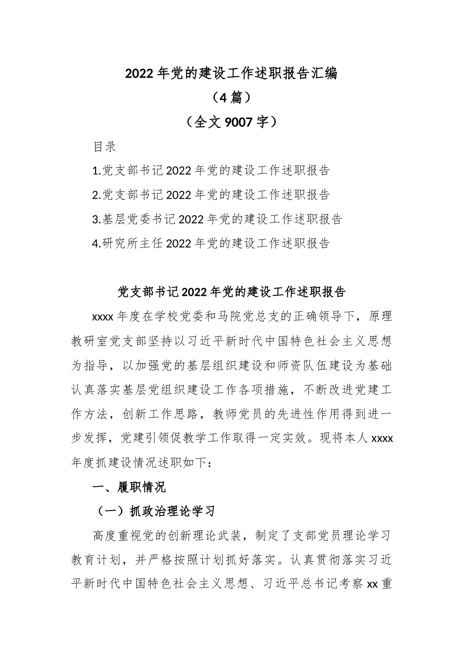 (4篇)2022年党的建设工作述职报告汇编（全文9007字）_第1页