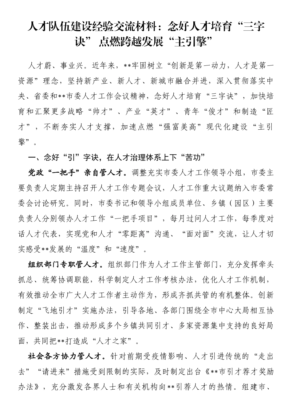 人才队伍建设经验交流材料_第1页