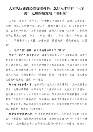 人才队伍建设经验交流材料