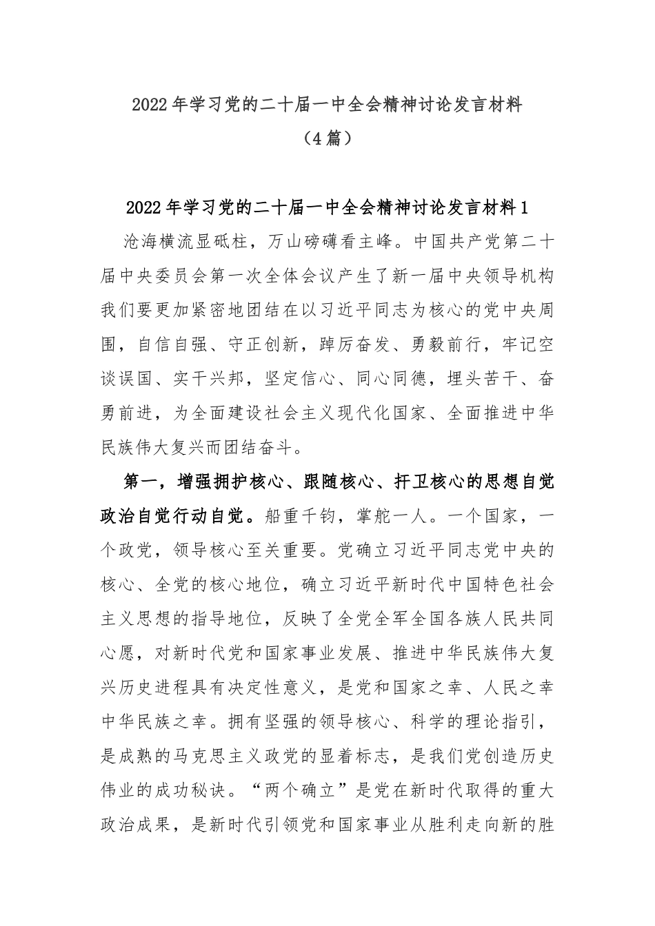 (4篇)2022年学习党的二十届一中全会精神讨论发言材料_第1页
