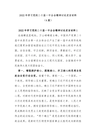 (4篇)2022年学习党的二十届一中全会精神讨论发言材料