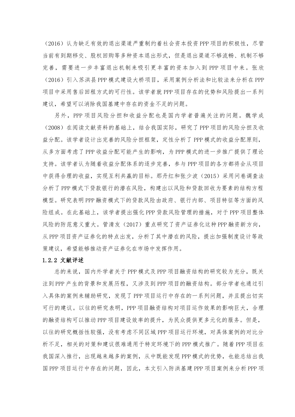 文献综述+PPP项目融资结构研究综述文献综述_第3页