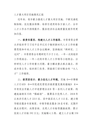 人才重大项目实施情况汇报