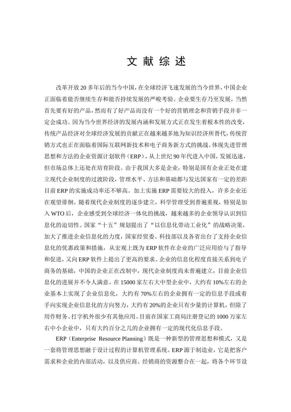 文献综述ERP在企业中的应用_第1页