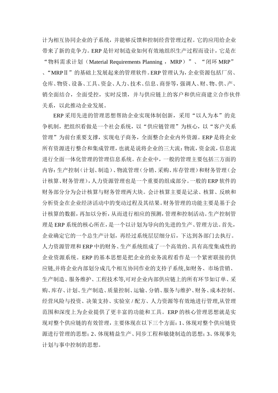 文献综述ERP在企业中的应用_第2页