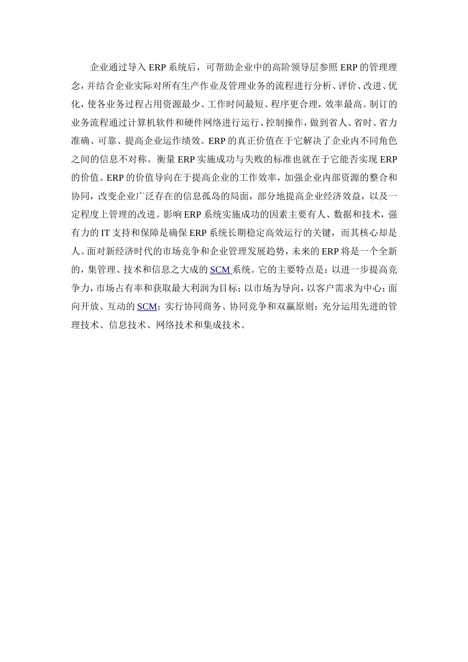 文献综述ERP在企业中的应用_第3页