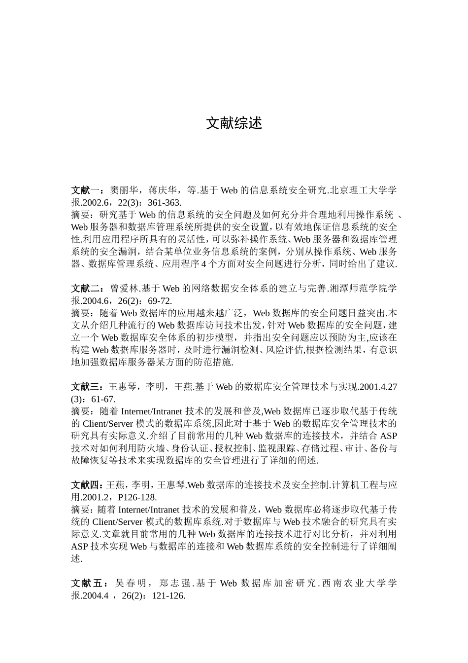 文献综述Web数据库系统的安全性分析_第1页