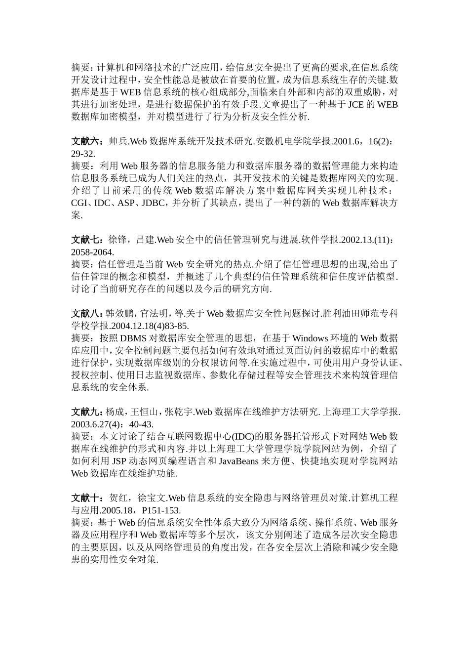 文献综述Web数据库系统的安全性分析_第2页