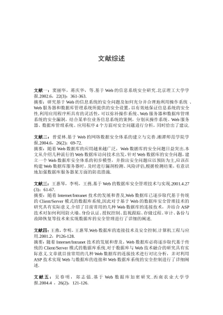文献综述Web数据库系统的安全性分析