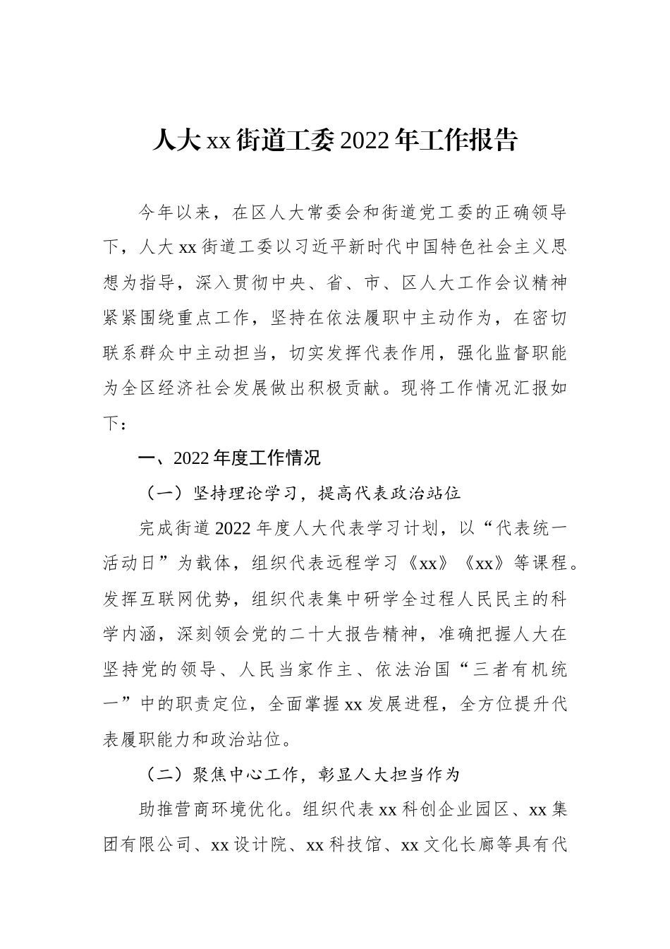 人大xx街道工委2022年工作报告汇编（12篇）_第2页