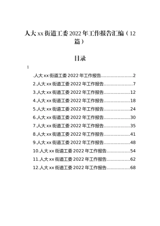 人大xx街道工委2022年工作报告汇编（12篇）