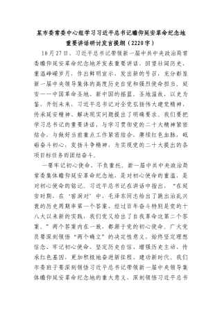 中心组学习瞻仰延安革命纪念地重要讲话研讨发言提纲