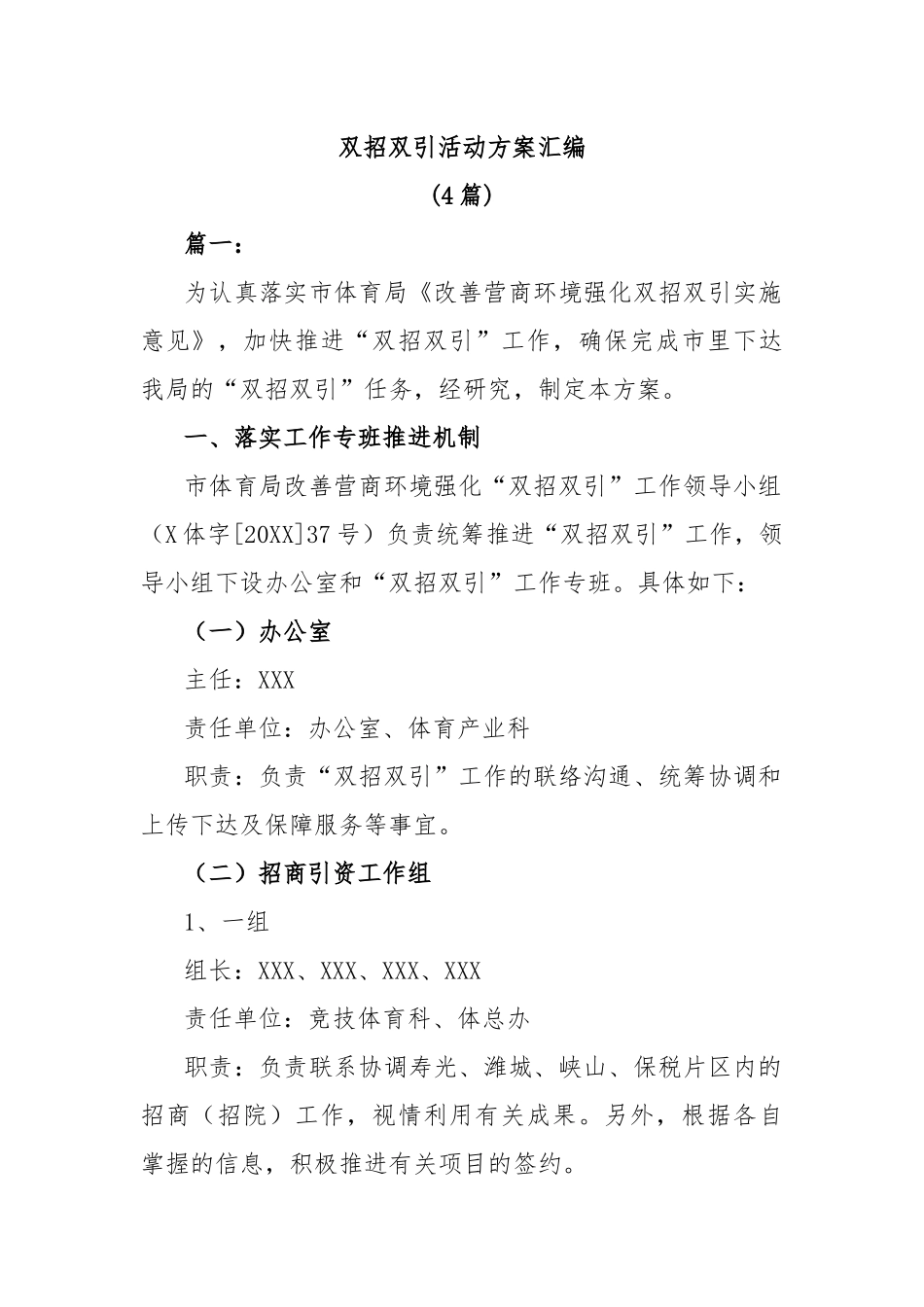 (4篇)双招双引活动方案汇编_第1页