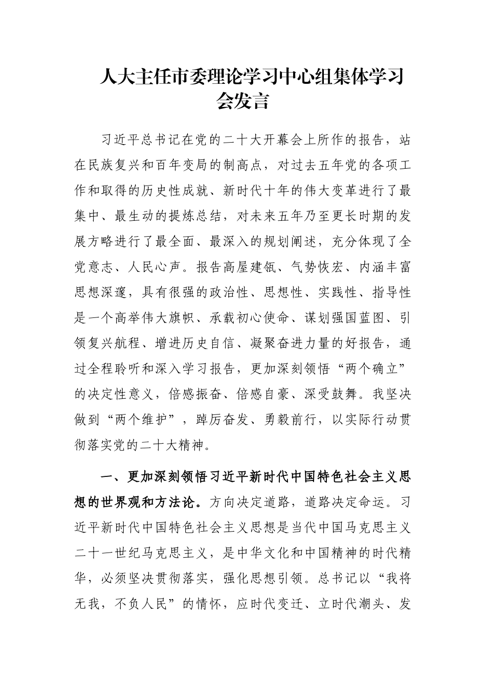 人大主任市委理论学习中心组集体学习会发言_第1页