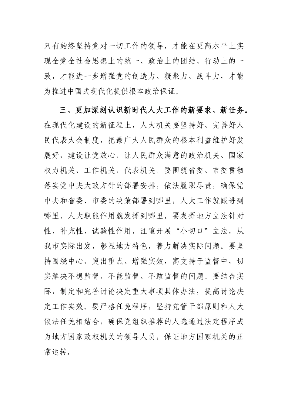 人大主任市委理论学习中心组集体学习会发言_第3页