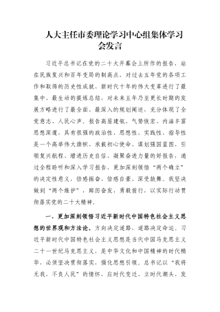 人大主任市委理论学习中心组集体学习会发言