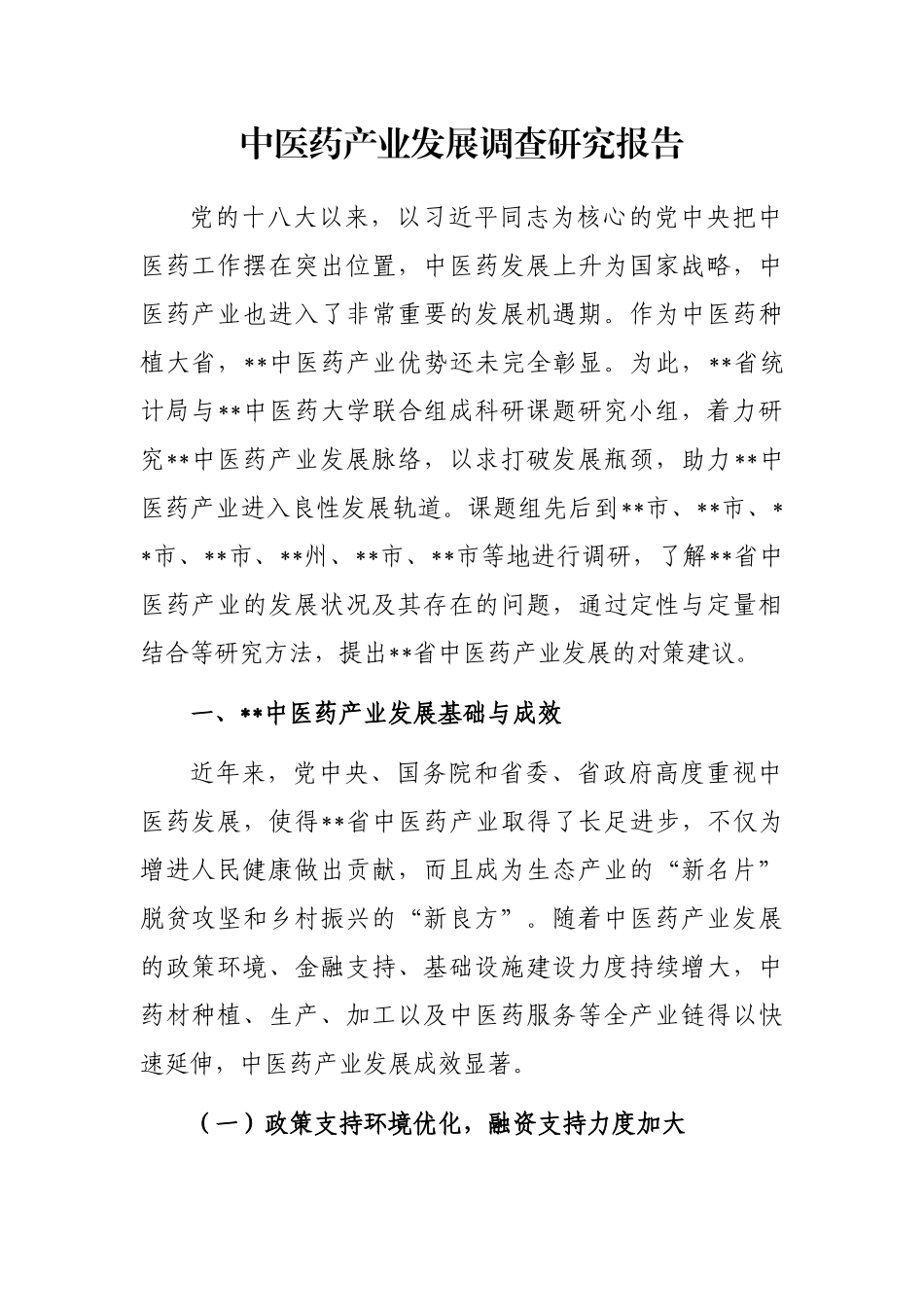 中医药产业发展调查研究报告_第1页