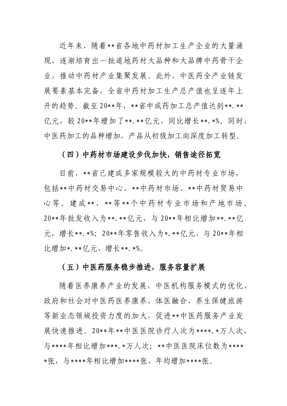 中医药产业发展调查研究报告_第3页