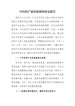 中医药产业发展调查研究报告