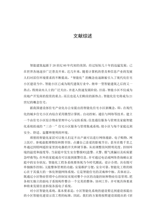 文献综述某小区的智能化设计