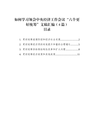 如何学习领会中央经济工作会议“六个更好统筹”文稿汇编（4篇）