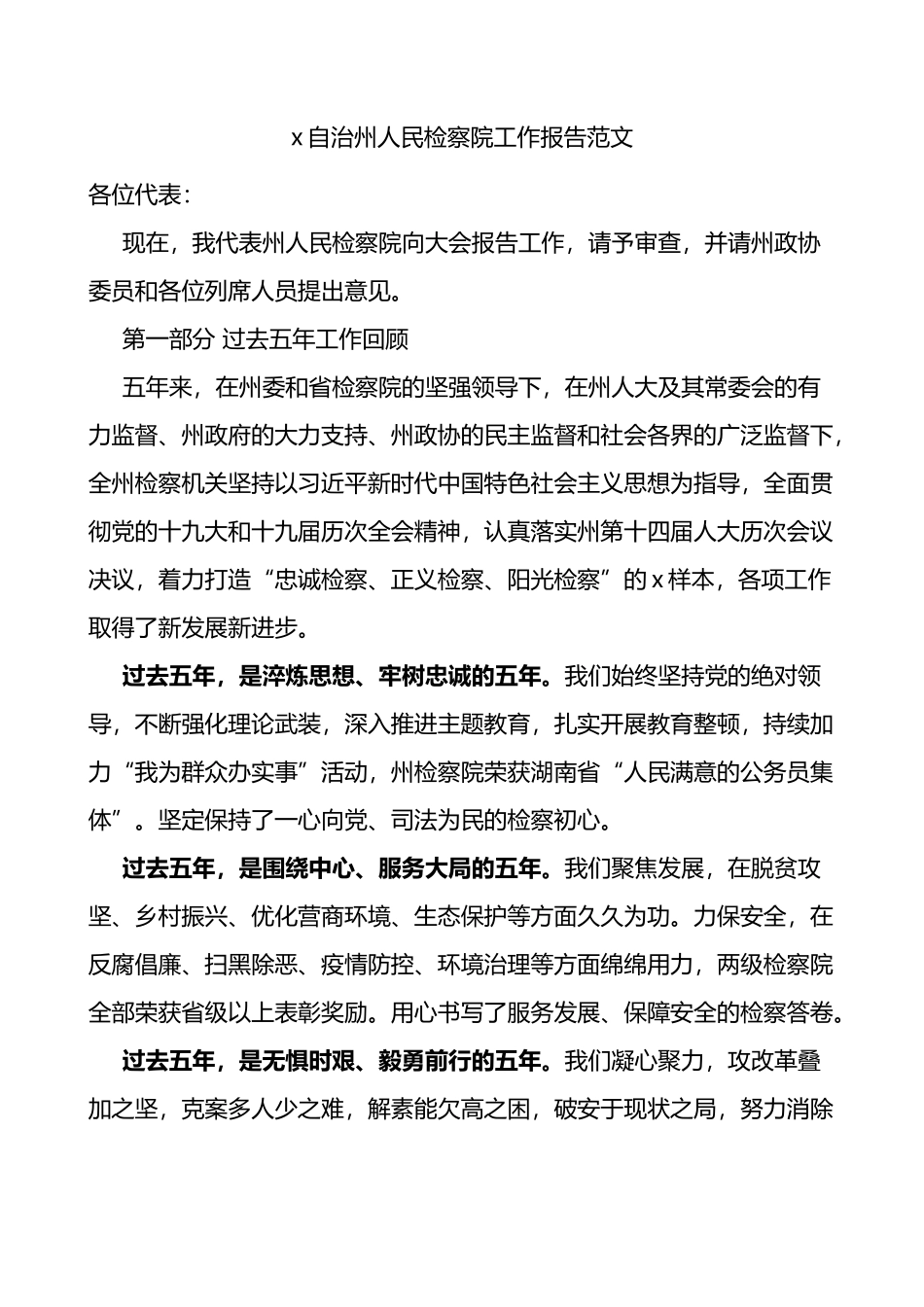 州检察院工作报告范文五年工作汇报_第1页