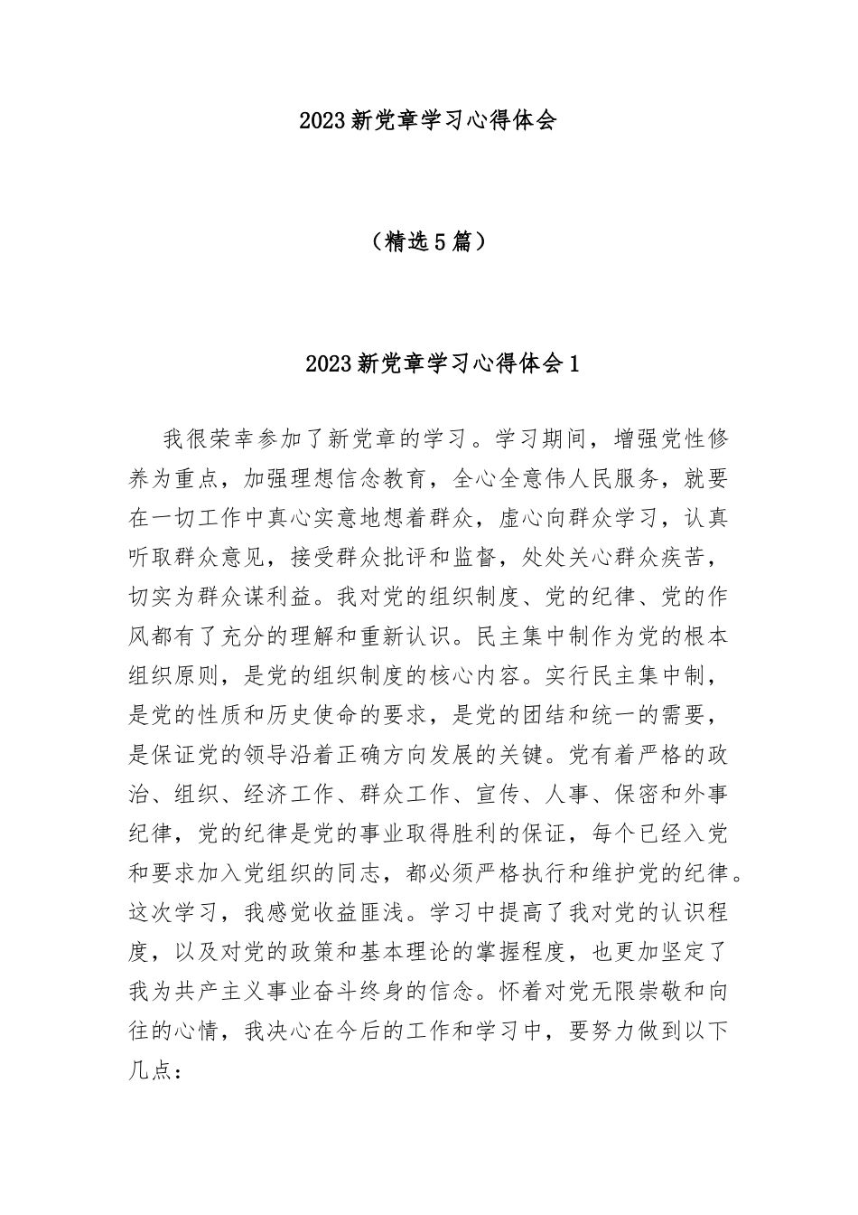 (5篇)2023新党章学习心得体会_第1页