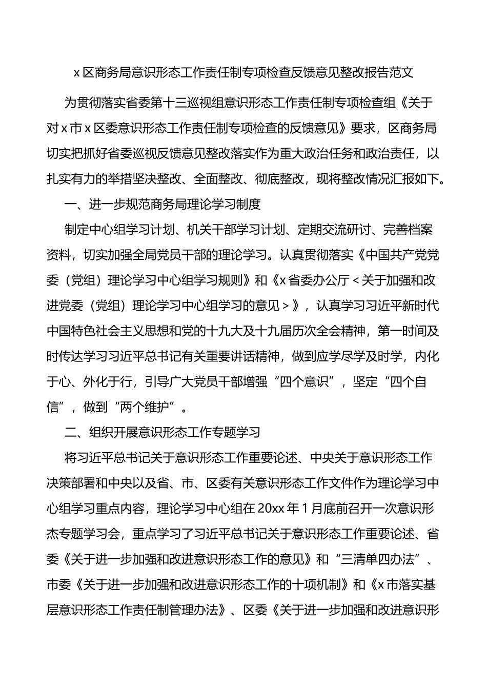 商务局ysxt工作责任制专项检查反馈意见整改报告范文_第1页