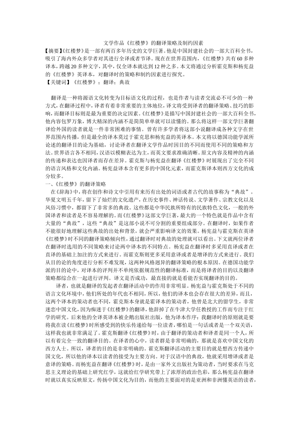 文学作品《红楼梦》的翻译策略及制约因素_第1页