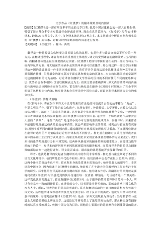 文学作品《红楼梦》的翻译策略及制约因素