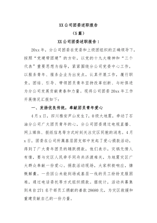 (5篇)XX公司团委述职报告